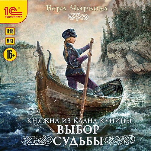 Чиркова Вера. Выбор судьбы (Аудиокнига)