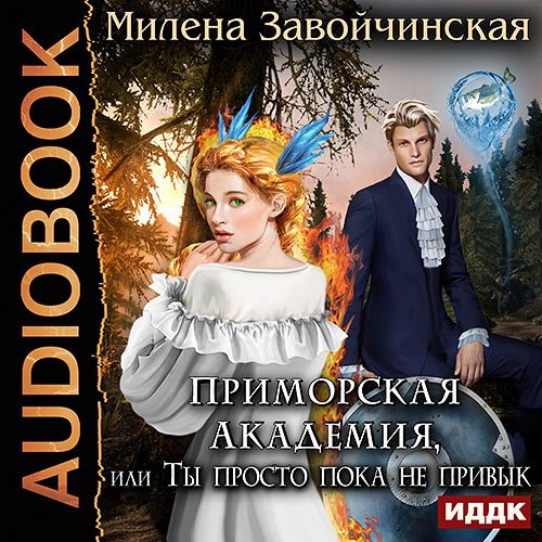 Завойчинская Милена. Приморская Академия, или Ты просто пока не привык (Аудиокнига)
