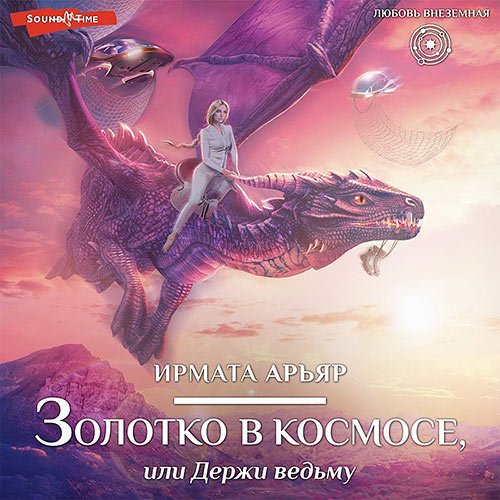 Арьяр Ирмата. Золотко в космосе, или Держи ведьму (Аудиокнига)
