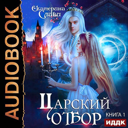 Слави Екатерина. Царский отбор, или Невеста из другого теста (Аудиокнига)