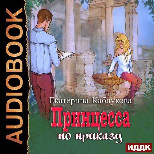 Каблукова Екатерина. Принцесса по приказу (Аудиокнига)