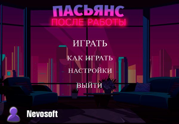 Пасьянс. После работы