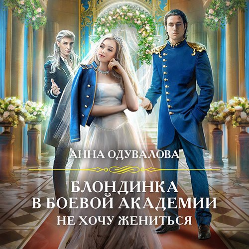 Одувалова Анна. Блондинка в боевой академии. Не хочу жениться (Аудиокнига)