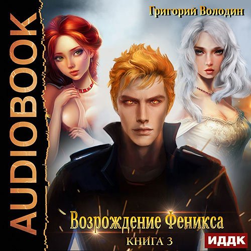 Володин Григорий. Возрождение Феникса. Книга 3 (Аудиокнига)