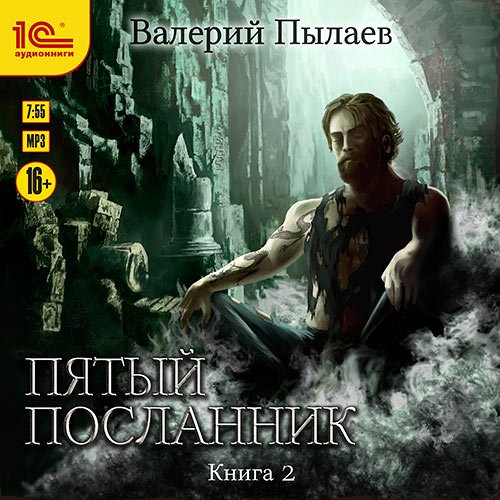 Пылаев Валерий. Пятый посланник. Книга 2 (Аудиокнига)