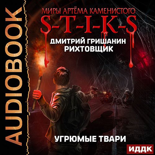 Гришанин Дмитрий. S-T-I-K-S. Рихтовщик 3. Угрюмые твари (Аудиокнига)