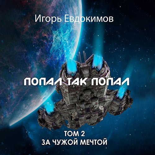 Евдокимов Игорь. Попал так попал! Том 2 (Аудиокнига)
