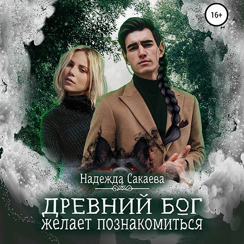 Сакаева Надежда. Древний бог желает познакомиться (Аудиокнига)