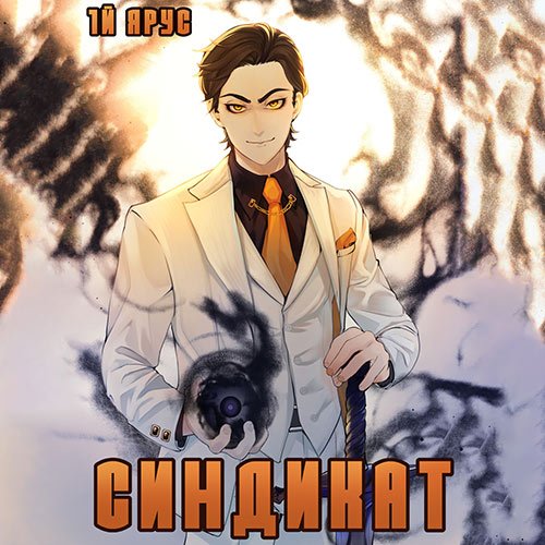 Бор Жорж. Синдикат. 1-й ярус. Том 1 (Аудиокнига)