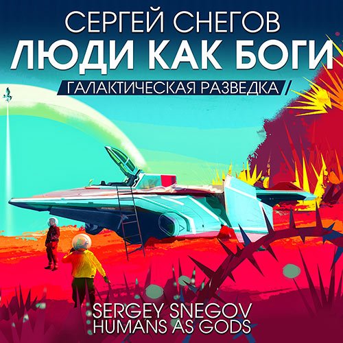 Снегов Сергей. Галактическая разведка (Аудиокнига)