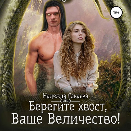 Сакаева Надежда. Берегите хвост, Ваше Величество! (Аудиокнига)