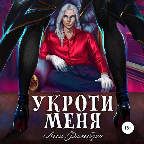 Филеберт Леси. Укроти меня, или Грани раскола (Аудиокнига)
