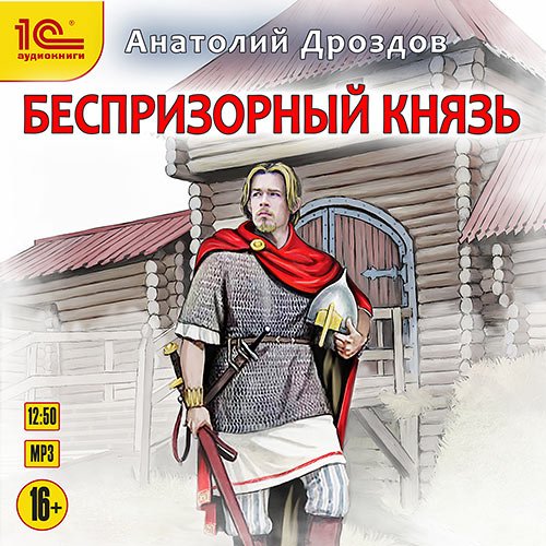 Дроздов Анатолий. Беспризорный князь (Аудиокнига)