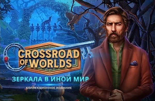 Crossroad of Worlds 3. Зеркала в иной мир. Коллекционное издание