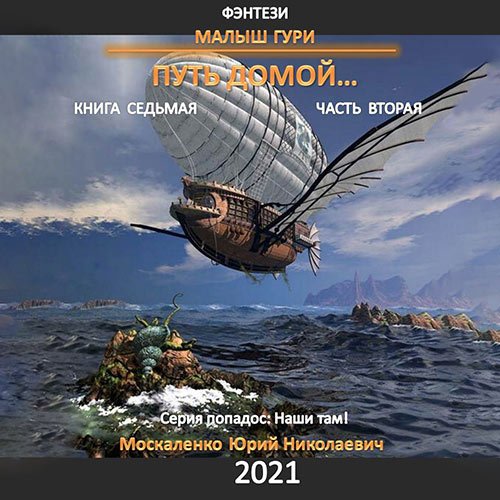 Москаленко Юрий. Малыш Гури. Книга седьмая. Путь домой. Часть вторая (Аудиокнига)