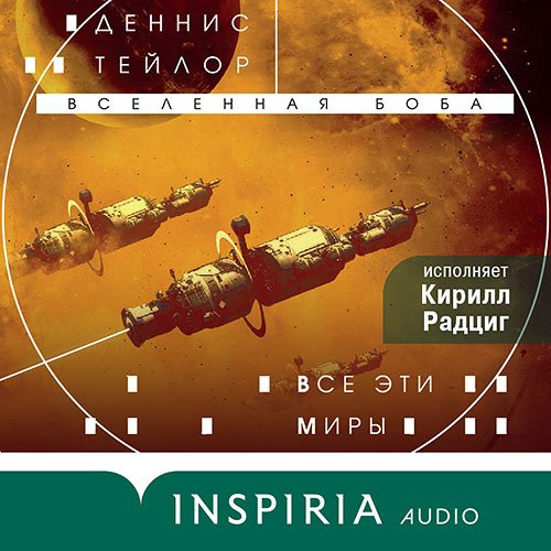 Тейлор Деннис. Все эти миры (Аудиокнига)