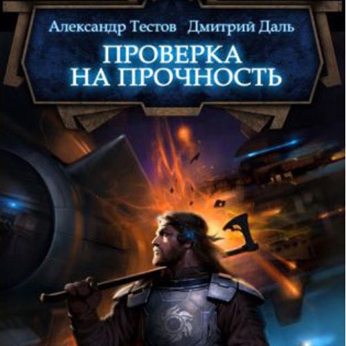Даль Дмитрий, Тестов Александр. Ветер войны. Проверка на прочность (Аудиокнига)