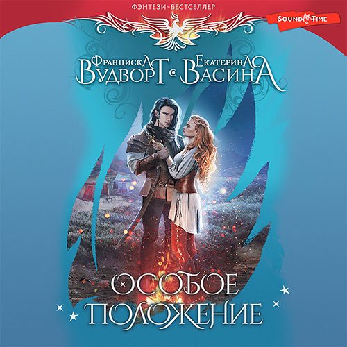 Вудворт Франциска, Васина Екатерина. Империя Асдор. Особое положение (Аудиокнига)