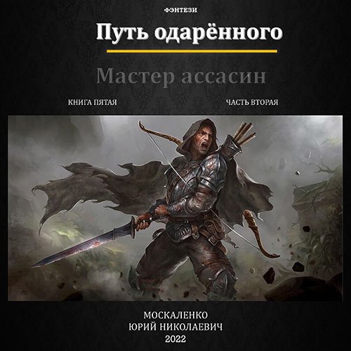 Москаленко Юрий. Путь одарённого. Мастер ассасин. Книга пятая. Часть вторая (Аудиокнига)