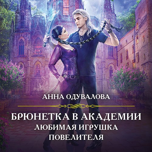 Одувалова Анна. Брюнетка в боевой академии. Любимая игрушка повелителя (Аудиокнига)