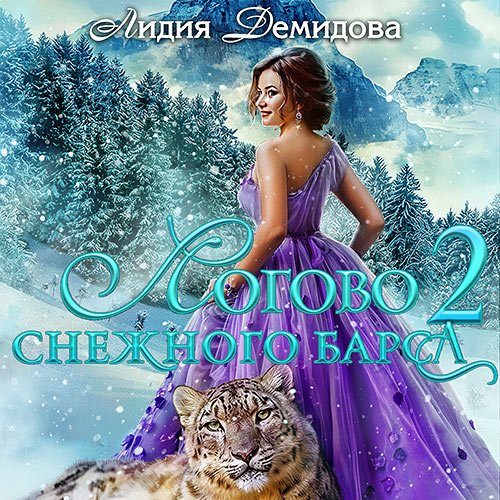 Демидова Лидия. Логово снежного барса. Часть 2 (Аудиокнига)