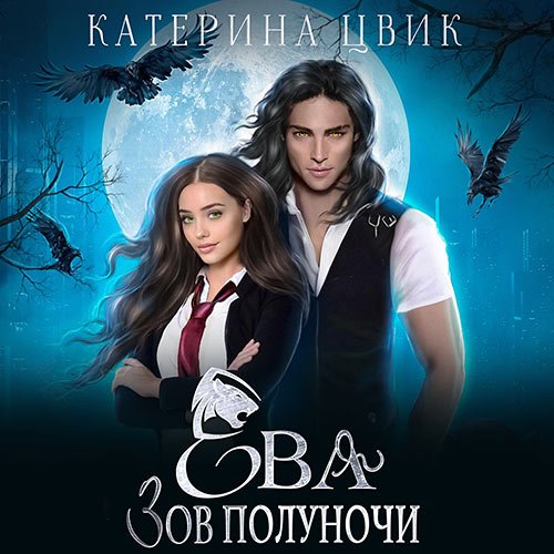 Цвик Катерина. Ева. Зов полуночи (Аудиокнига)