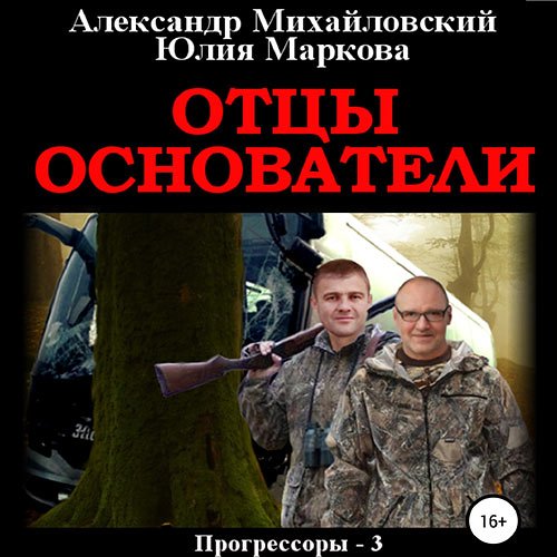 Михайловский Александр, Маркова Юлия. Отцы-основатели (Аудиокнига)