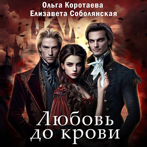 Коротаева Ольга, Соболянская Елизавета. Любовь до крови (Аудиокнига)