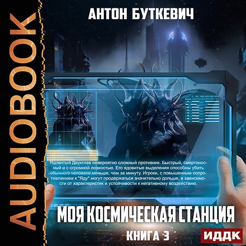 Буткевич Антон. Моя Космическая Станция. Книга 3. Битва за развитие (Аудиокнига)