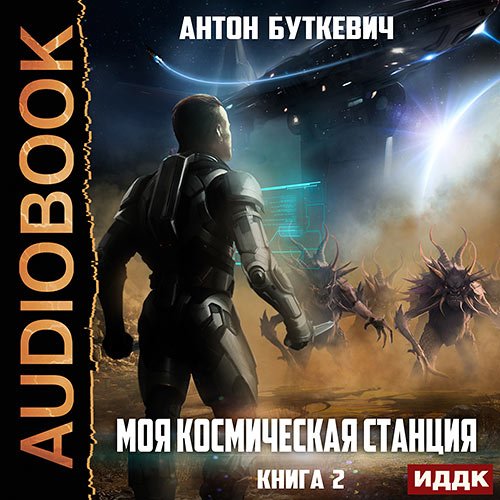 Буткевич Антон. Моя Космическая Станция. Книга 2. Охота за кристаллами (Аудиокнига)