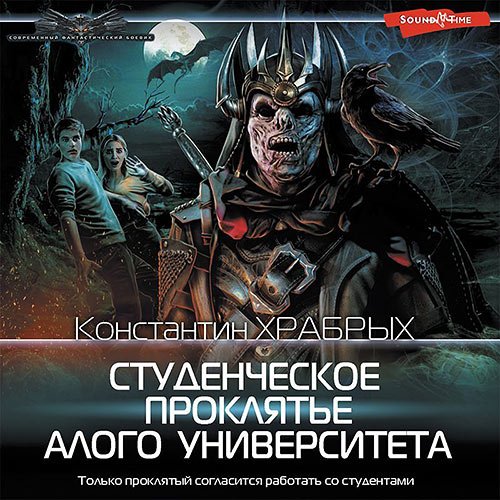 Храбрых Константин. Студенческое проклятье Алого университета (Аудиокнига)