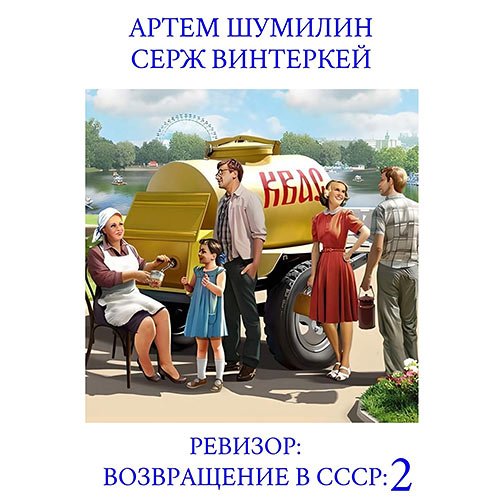 Винтеркей Серж, Шумилин Артем. Ревизор: возвращение в СССР 2 (Аудиокнига)