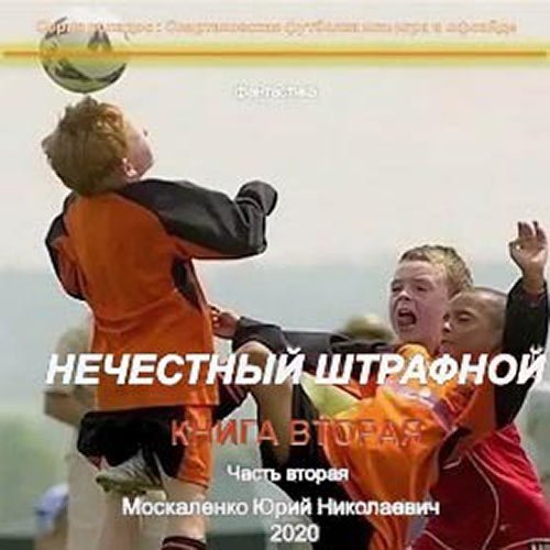 Москаленко Юрий. Нечестный штрафной. Книга вторая. Часть вторая (Аудиокнига)