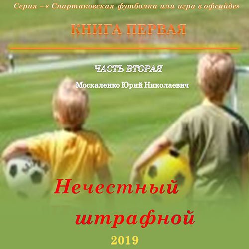 Москаленко Юрий. Нечестный штрафной. Книга первая. Часть вторая (Аудиокнига)
