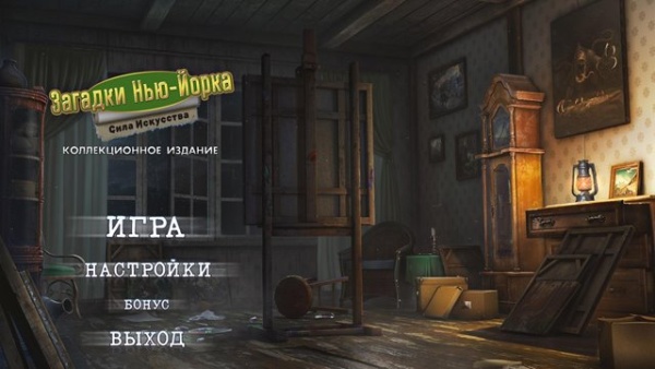 Загадки Нью-Йорка 5. Сила искусства. Коллекционное издание
