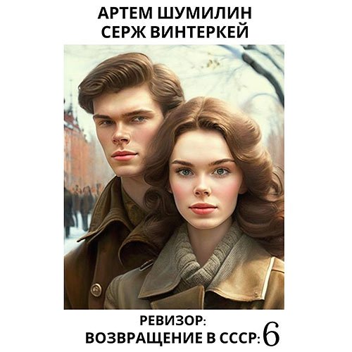 Винтеркей Серж, Шумилин Артем. Ревизор: возвращение в СССР 6 (Аудиокнига)
