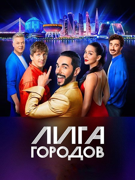 Лига городов