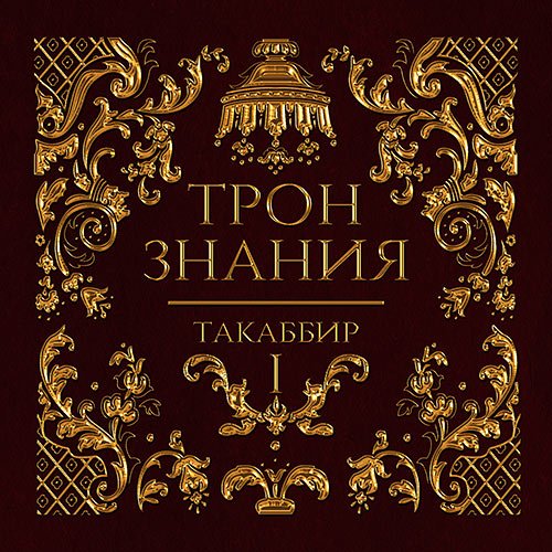 Таккабир. Трон знания. Том 1 (Аудиокнига)