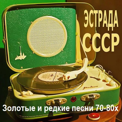 Эстрада СССР - Золотые и редкие песни 70-80х (2000) MP3