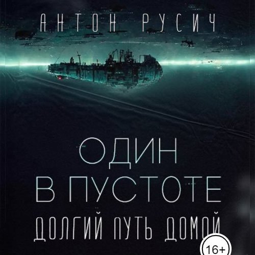 Русич Антон. Долгий путь домой. Один в пустоте (Аудиокнига)