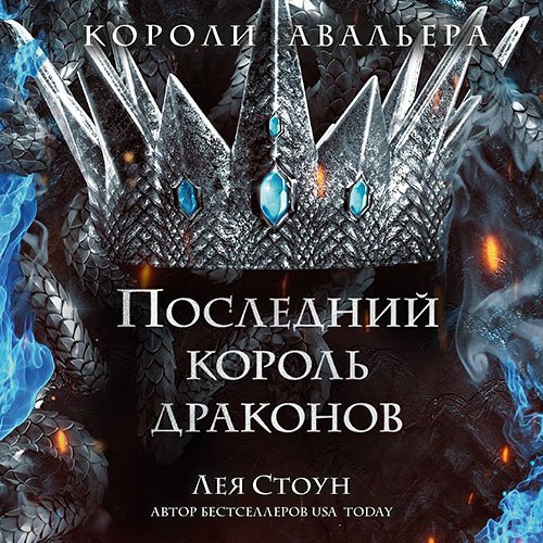 Стоун Лея. Последний король драконов (Аудиокнига)