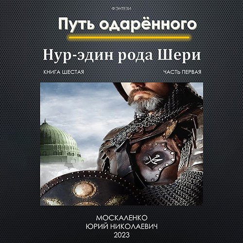 Москаленко Юрий. Путь Одаренного. Нур-эдин рода Шери. Книга шестая. Часть первая (Аудиокнига)