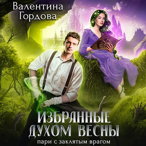 Гордова Валентина. Избранные духом Весны. Пари с заклятым врагом (Аудиокнига)