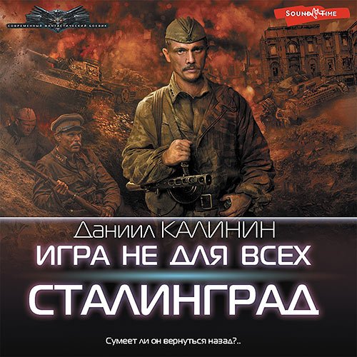 Калинин Даниил. Игра не для всех. Сталинград (Аудиокнига)