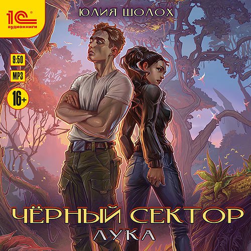 Шолох Юлия. Чёрный сектор. Лука (Аудиокнига)