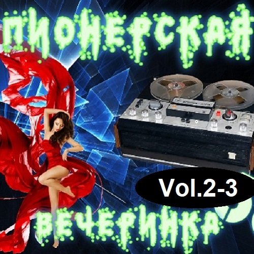 DJ YasmI - Пионерская Вечеринка Vol.2-3 (2023) MP3