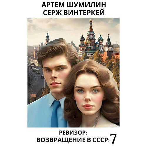 Винтеркей Серж, Шумилин Артем. Ревизор: возвращение в СССР 7 (Аудиокнига)
