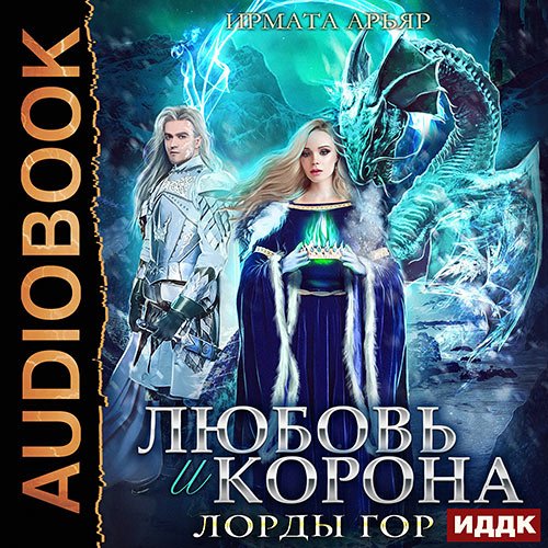 Арьяр Ирмата. Любовь и корона (Аудиокнига)