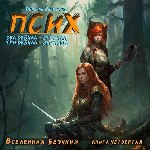 Серебряков Дмитрий. Псих. Два дебила - это сила, три дебила - это мощь (Аудиокнига)