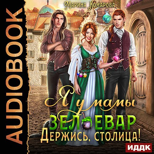 Комарова Марина. Я у мамы зельевар. Книга 2. Держись, столица! (Аудиокнига)